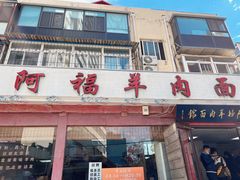 -阿福羊肉面馆