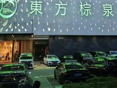 -东方棕泉·洗浴·按摩·美食国际水疗会所(福田店)