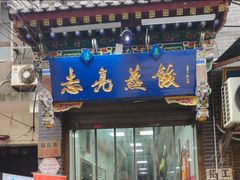 -志亮灌汤蒸饺·清真(庙后街店)