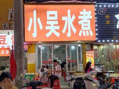 -小吴水煮(羊子巷无任何分店)
