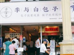 门面-李与白包子铺(桐梓林店)