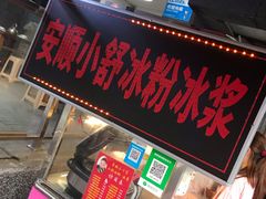 门面-夏食光安顺小舒冰粉冰浆(甲秀楼店)
