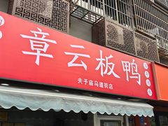 -章云板鸭(马道街店)