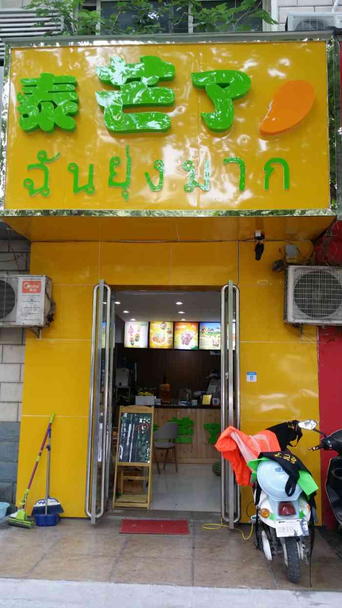 泰芒了(花园路红专路店)-"地址在花园路红专路交叉口向北边走一点,路.