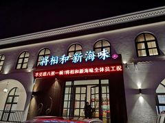 门面-将相和·海鲜蒸饺大连菜
