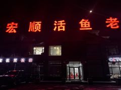 -宏顺佰渔庄(松花湖店)