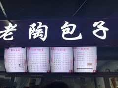 -老陶包子铺(南大西南村店)