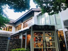 门面-石榴院子(西施故里店)