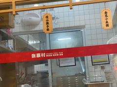 -张寨村·肉夹馍陕西面 (熙街步行街店)