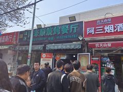 -同来顺烧烤餐厅(哈尔滨道店)