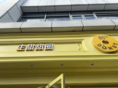 -85度C(生甜甜圈研究工坊·上海局门店)