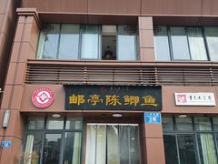 -邮亭陈鲫鱼·重庆老字号(大足直营店)