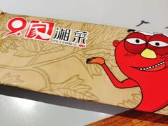 -9家湘菜(上南路店)