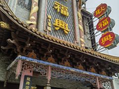 -耿福兴(凤凰美食街店)