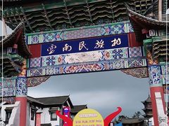 -云南民族村