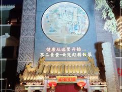 门面-不二茶空间·养生宴(石景山店)