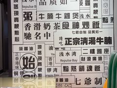-七爷清汤腩·港式茶餐厅(世博店)