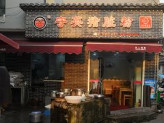 门面-守英猪脏粉(仓桥街店)