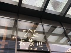 -去茶山