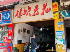 门面-梯坎豆花