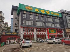-大鸽饭(马王堆店)
