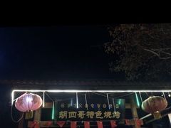 门面-胡四哥特色火盆烧烤(总店)
