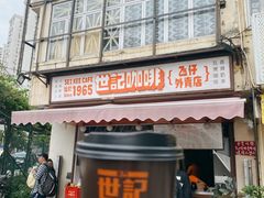 炭烧瓦煲咖啡-世记咖啡(氹仔外卖店)
