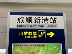 -旅顺新港(地铁站)
