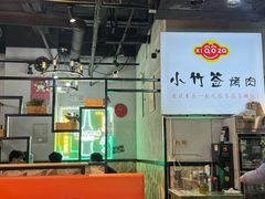 -小竹签烤肉纸包鱼小龙虾(唐韵路店)