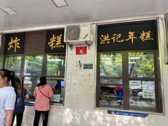 -牛街洪记小吃店(牛街店)