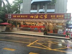 -四海之家(蛇口店)