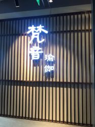 -FineYoga梵音瑜伽·普拉提