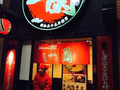 -一蘭拉面(新宿中央东口店)