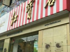 -红宝石·鲜奶小方(莘庄店)
