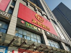 -永辉超市(贵池路店)