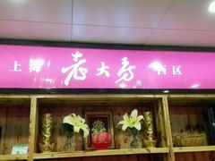 门面-海曙西区老大房(孝闻街店)