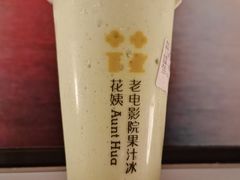 -花姨·老电影院果汁冰(88号店)