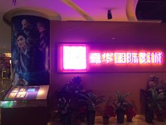 -嘉华国际影城(学清路店)