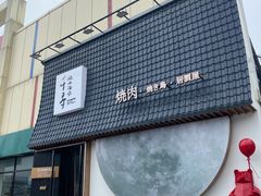 门面-千寻山野烤肉(中关村店)
