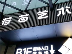 -荷苗艺术空间