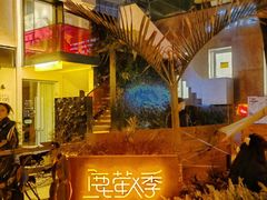 -鹿萤季·营地小馆(皇后公园店)