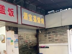 -酒宝荡烧烤(长航局江大路住宅小区店)