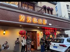 -芳芳私房菜·精做淮扬菜(承德路店)