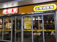 门面-老娘舅(杭州地铁凤起路站店)