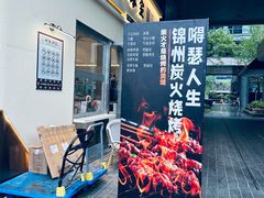 -嘚瑟人生烧烤·东北大油边(大学路店)