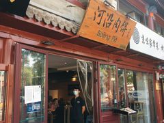 门面-河沿肉饼Beijing Pie(东华门店)
