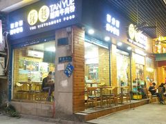 门面-探越越南牛肉粉(江南西分店)