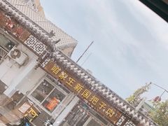 门面-咱家王新国把子肉(县东巷店)