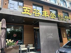 -五谷丰登农家院·地道胶东菜·海鲜烧烤(威海店)