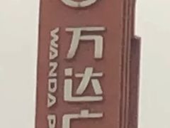 -宁波鄞州万达广场